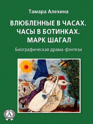 cover image of Влюбленные в часах